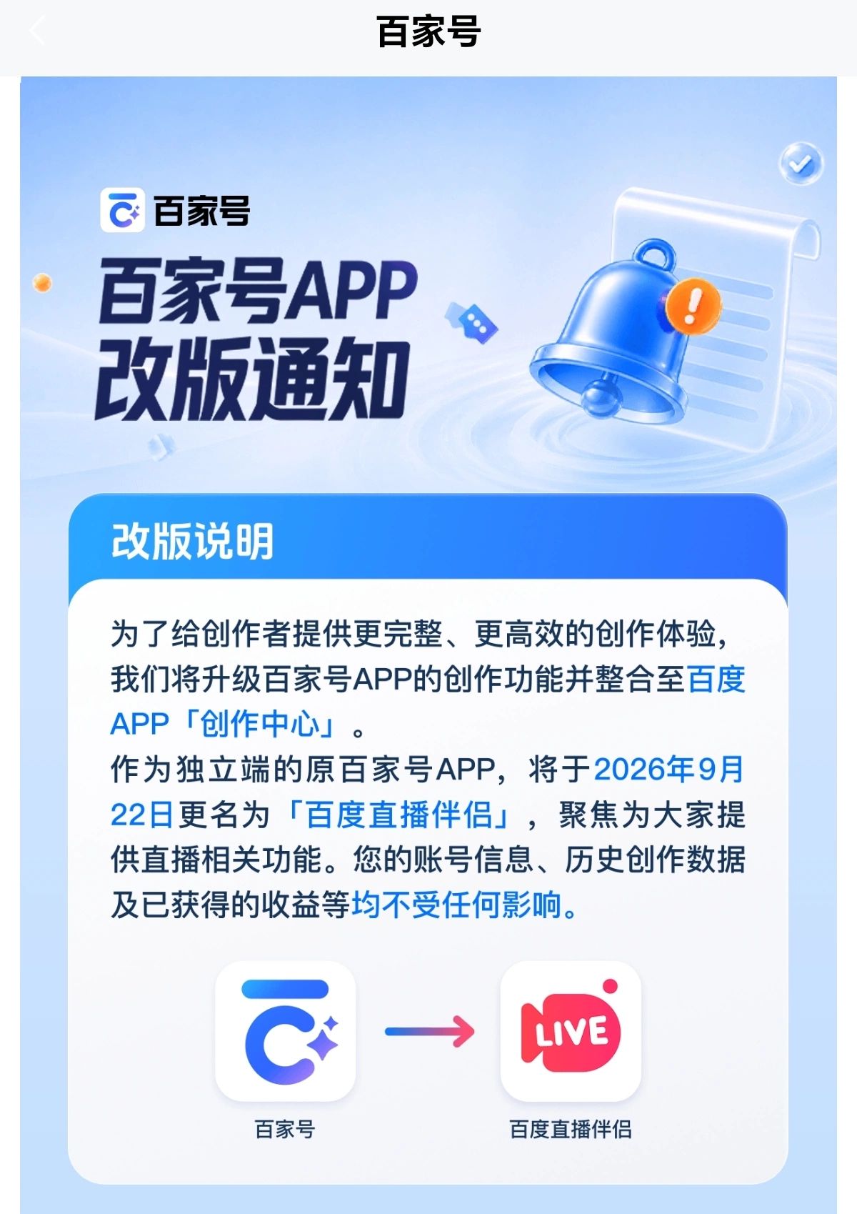 百家号改版通知