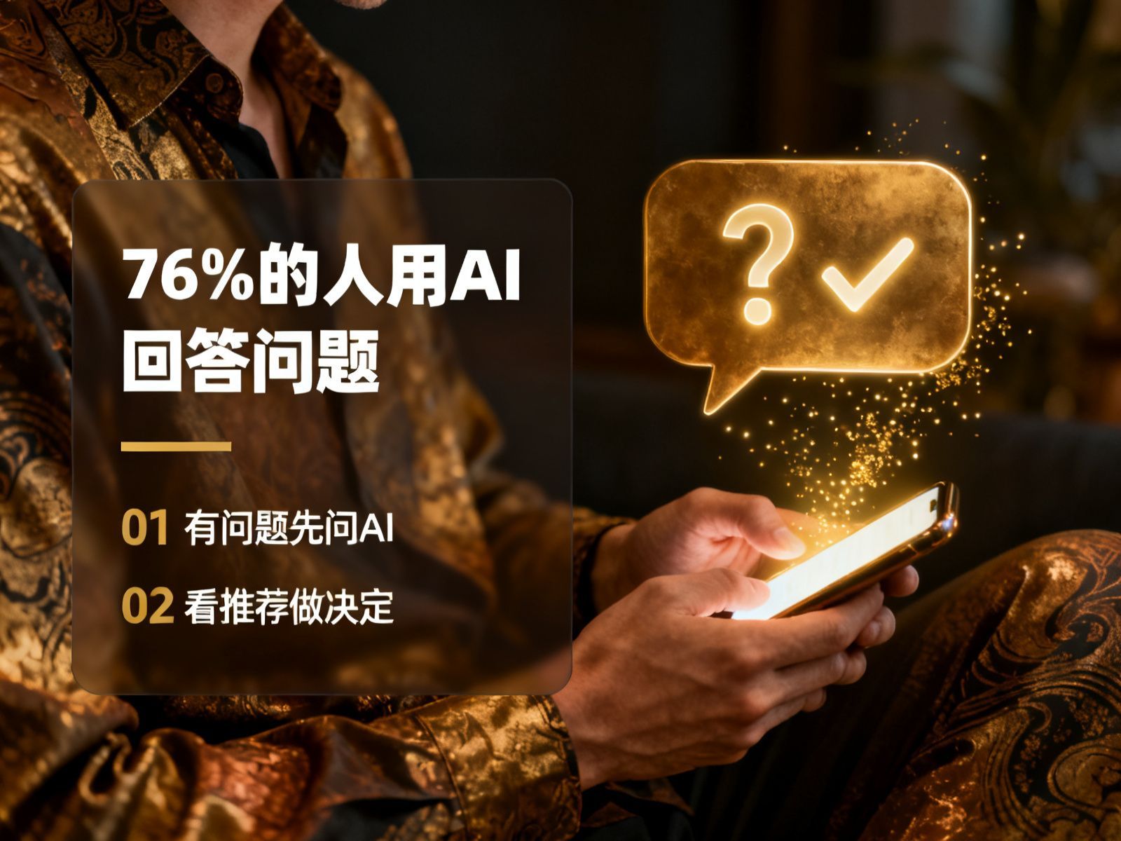 76%用户用AI回答问题,一人手持手机与发光对话气泡,标注有问题先问AI看推荐做决定