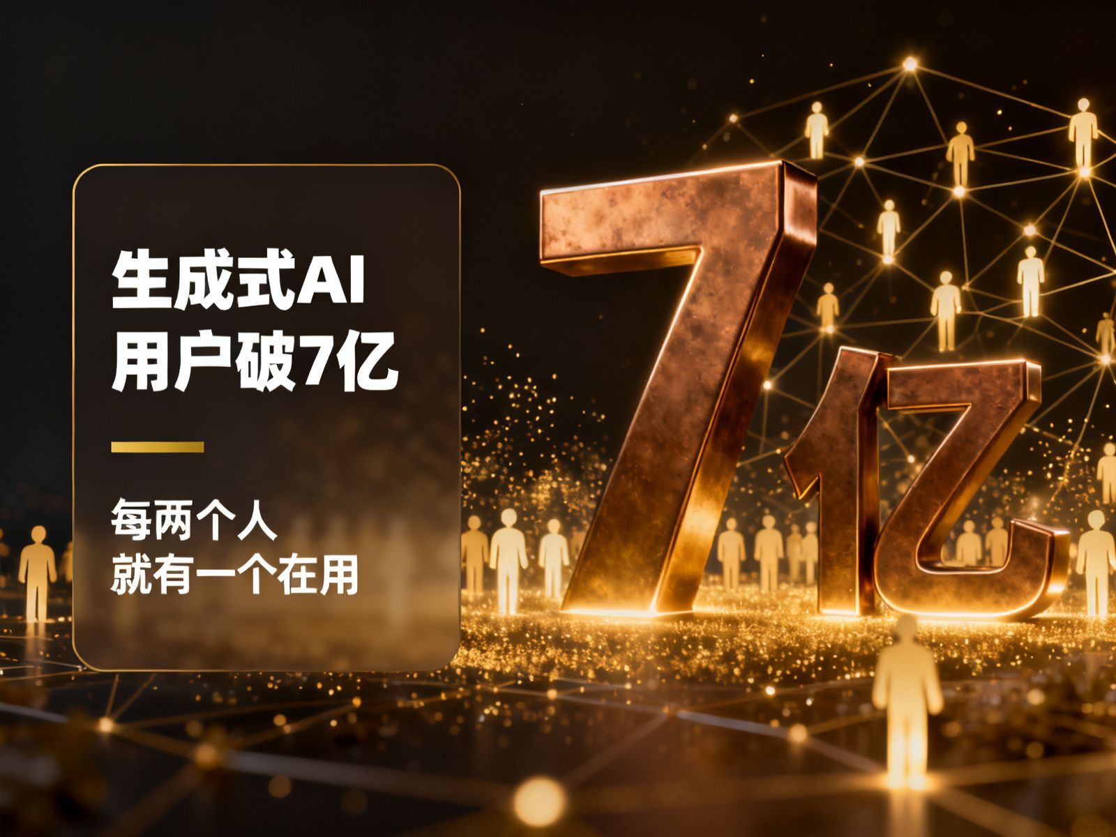 生成式AI用户破7亿封面图,古铜金立体7亿大字与发光人群网络
